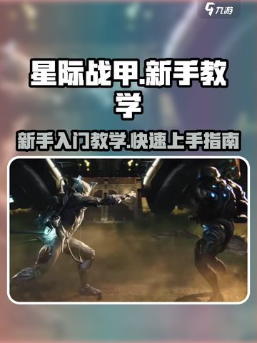 星际战甲手游教学介绍截图1
