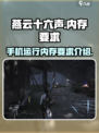 燕云十六声🔥只需2G内存！手游党快冲！