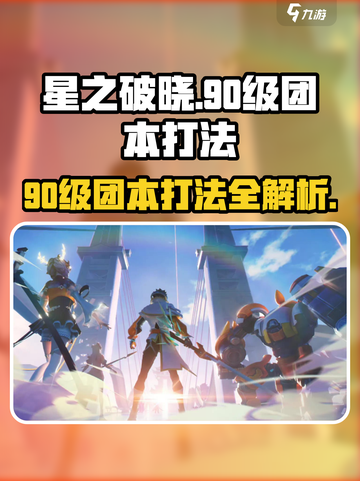 星之破晓🔥90级团本打法超详细攻略分享！截图1