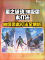 星之破晓🔥90级团本打法超详细攻略分享！