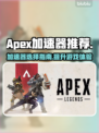 APEX加速器哪个好用？玩游戏不卡顿⚡