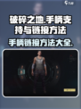 《破碎之地》手柄玩法🔥超全链接攻略来了！🎮
