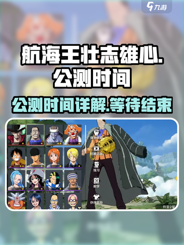 航海王壮志雄心什么时候公测介绍截图1