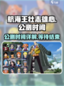 航海王壮志雄心什么时候公测介绍