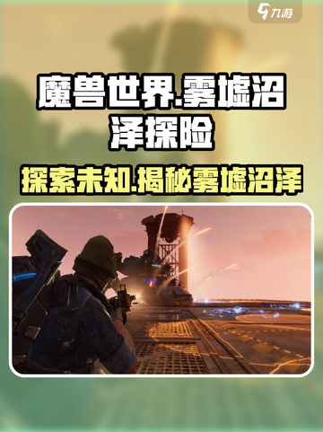 破碎之地🔥雾墟沼泽全流程攻略📍沼泽探索教学截图1