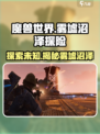 破碎之地🔥雾墟沼泽全流程攻略📍沼泽探索教学