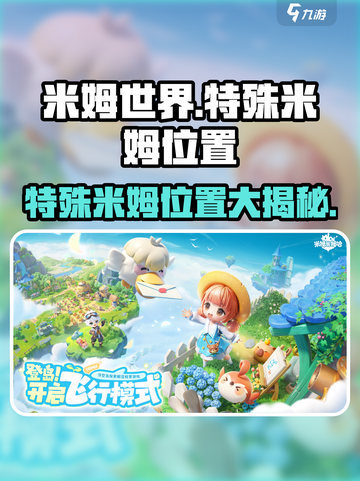 米姆米姆哈特殊米姆在哪抓介绍截图1