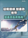 极限巅峰🔥不卡顿必备加速器推荐🎮