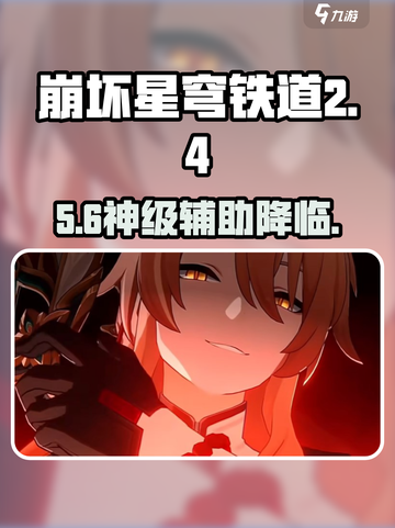 🔥椒丘太离谱！星穹铁道2.4新神？💥截图1