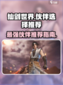 仙剑世界🔥伙伴选择推荐，必看攻略来了！