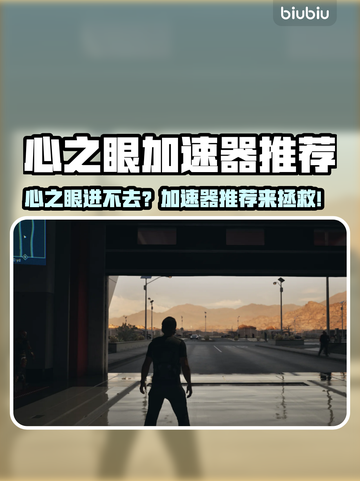 🎮心之眼进不去？速试这加速器！截图1