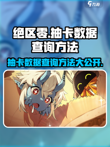 绝区零🔥抽卡数据查询方法大曝光！截图1