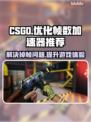 CSGO掉帧？用这款加速器秒解决！⚡🚀