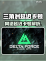 💥三角洲延迟高？卡顿问题终极解决攻略！🎮