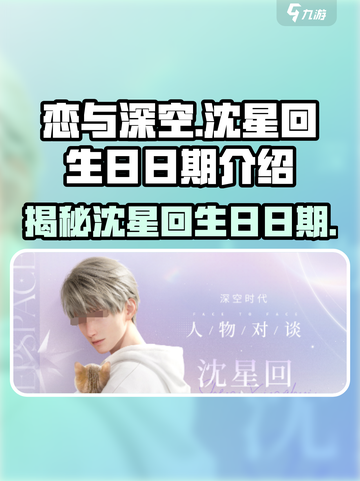 恋与深空🔥沈星回生日日期大曝光！🎁截图1
