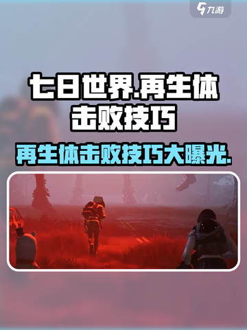 七日世界🔥再生体击败技巧，轻松秒杀⚡截图1