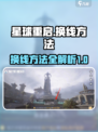 星球重启😎换线方法超简单，玩家必看！