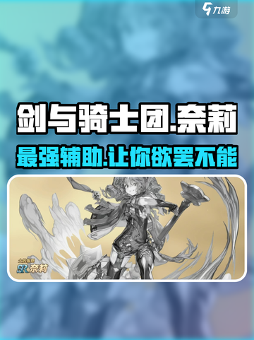 剑与骑士团🔥奈莉技能效果分析，超强实用攻略！截图1
