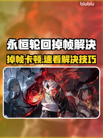 🎮《永恒轮回》掉帧救星！1招狂甩卡顿🔥截图1