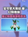 宝可梦大集结魔幻假面喵怎么样介绍