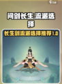 问剑长生🔥最强流派选择推荐，开荒必看！