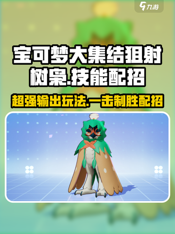 宝可梦大集结狙射树枭怎么玩介绍截图1
