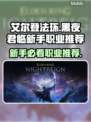 艾尔登法环🔥新手必看！职业推荐助你称霸黑夜君临✨