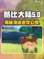 酷比大陆是哪家公司的介绍