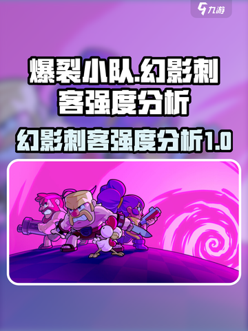 爆裂小队幻影刺客强度分析💥游戏党必看！截图1