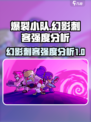 爆裂小队幻影刺客强度分析💥游戏党必看！