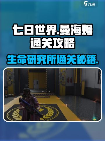 七日世界🔥曼海姆打法生命研究所通关攻略来啦！截图1