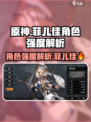 火环🔥：菲儿佳强度解析，超详细解读！