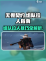 无畏契约🔥组队拉人技巧，轻松上分必备！