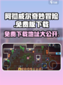 阿彻威尔奇妙冒险🔥免费下载地址大公开！🎮
