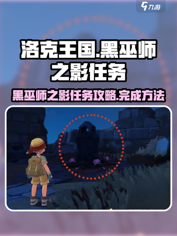 洛克王国世界黑巫师之影任务怎么做介绍截图1