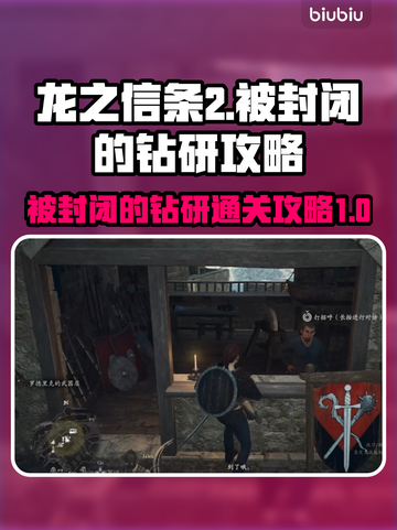 龙之信条2🔥被封闭的钻研通关攻略✨截图1