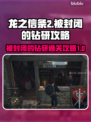 龙之信条2🔥被封闭的钻研通关攻略✨