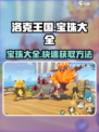 洛克王国💥宝珠大全来了！手游宝珠获取攻略🎉
