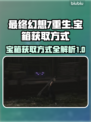 最终幻想7重生🔥宝箱获取全攻略✨