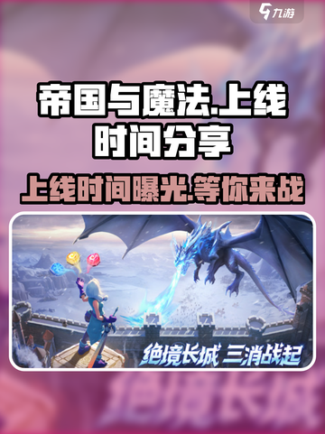 帝国与魔法💥上线时间终于曝光啦！🔥截图1