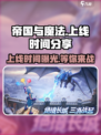 帝国与魔法💥上线时间终于曝光啦！🔥