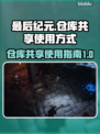 最后纪元：仓库共享操作全解密！🎮💼
