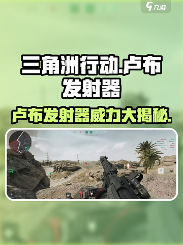 三角洲行动🔥卢布发射器：超强武器详细解析！💥截图1