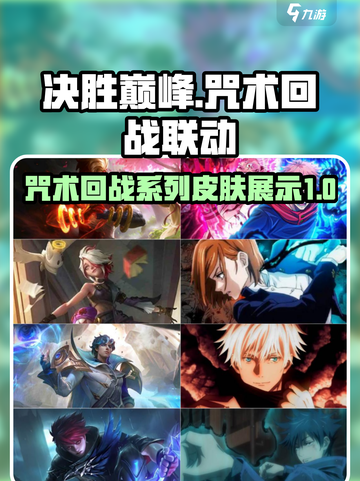 决胜巅峰×咒术回战🔥联动皮肤大全来啦！截图1