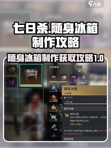 七日世界随身冰箱怎么制作介绍截图1