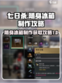 七日世界随身冰箱怎么制作介绍
