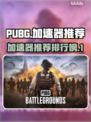 PUBG流畅吃鸡神器🔥加速器推荐来啦！