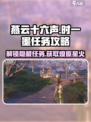 燕云十六声🔥时一墨任务超简单！燎原星火获取攻略来啦～
