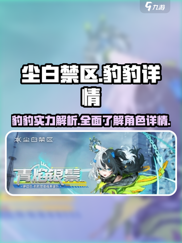 尘白禁区：豹豹🔥超强技能曝光，玩转战场就靠它！截图1