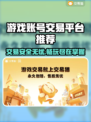 游戏账号交易平台推荐🔥下载分享不容错过！🎮